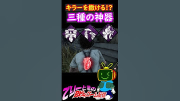 【DBD】絶対にキラーを撒ける!?サバイバーパーク三種の神器‼-ショート32-【デッドバイデイライト】　#Shorts　#Deadbydaylight　#予想外の展開
