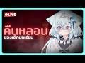 🔵LIVE | รวมพลเกมกาก
