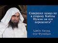 Совершил намаз не в сторону Киблы. Нужно ли его переделать? | Шейх Халид аль-Фулейдж