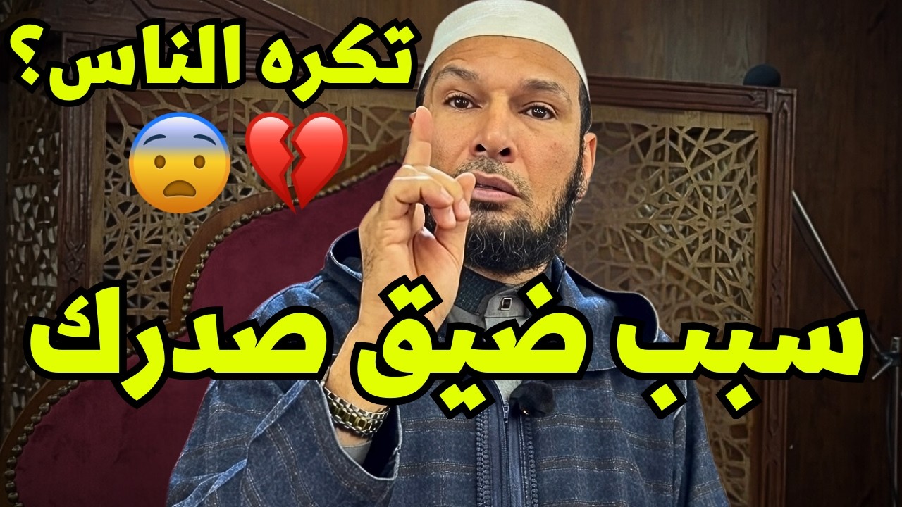 #الشيخ_طاهر_ضروي الشيخ طاهر ضروي | سبب ضيق الصدر ولماذا تكره الناس؟ علاج القسوة والهم في القلب