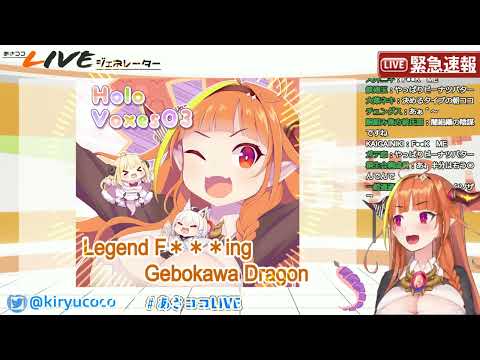 【朝ココED】LegendF＊＊＊ingGebokawaDragon【桐生ココ】