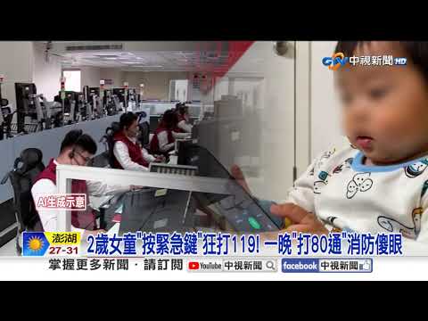 2歲女童"狂打80通"119?! "咿咿呀呀"消防傻爆眼│中視新聞 20251013