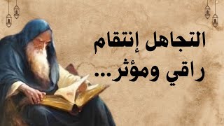 "كيف تتجاهل بذكاء الحياة والمشاكل والأشخاص والأقوال والأفعال التي لاترضيك...!!؟"