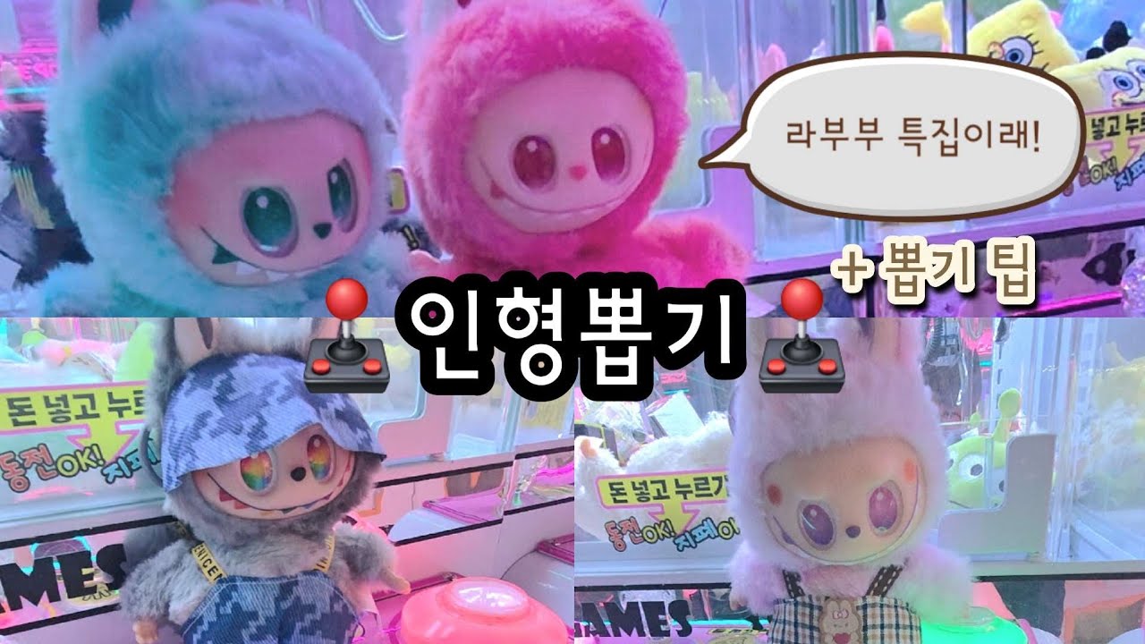 인형뽑기🕹 라부부 특집 라부부인형뽑기 뽑기팁 #인형뽑기 #미니인형뽑기  #라부부뽑기 #라부부 #라부부뽑기팁 @큐트어딕 