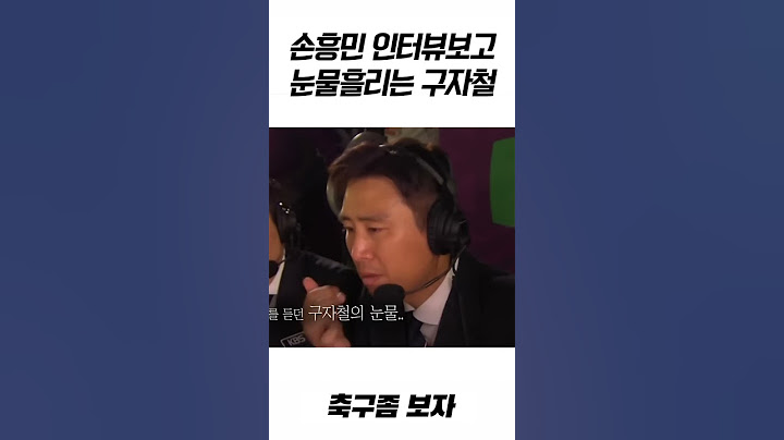 손흥민 인터뷰보며 눈물흘리는 구자철