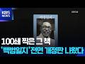 100쇄 찍은 그 책 ‘백범일지’ 전면 개정판 등 [새로 나온 책] / KBS 2026.09.28.