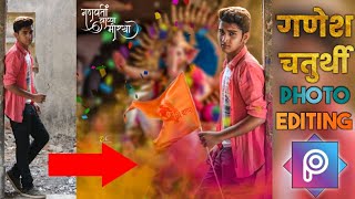 Ganpati Bappa Morya Photo Editing Tutorial In Mobile | Ganesh Chaturthi Editing 2019 Picsart screenshot 1