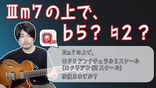 #18【Q\&A】Ⅲm7コードの上で♭５や♮２の音は使える？