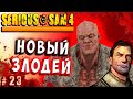 СТАРЫЙ БОСС И НОВЫЙ ЗЛОДЕЙ! СУПЕР БИТВА! Крутой Сэм 4 (Serious sam 4) Русская озвучка #23