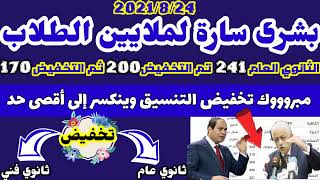 تخفيض تنسيق الصف الاول الثانوي الى 200 درجة السنة الجاية2021_ 2022,تخفيض تنسيق الثانوية العامة ف مصر