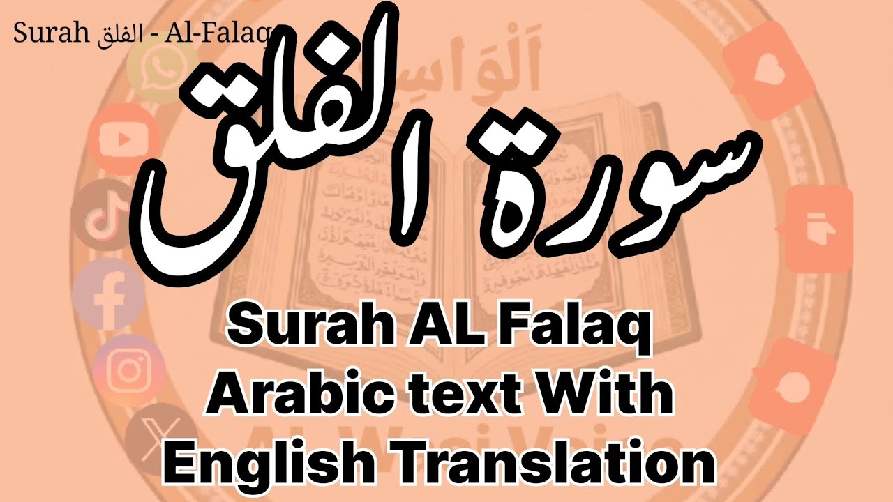 Surah Al-Falaq | Beautiful Recitation | English Translation | AL Wasi Voice