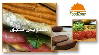 Turkish sausage sandwich // سندويش سجق تركي حار مع بطاطا مقلية