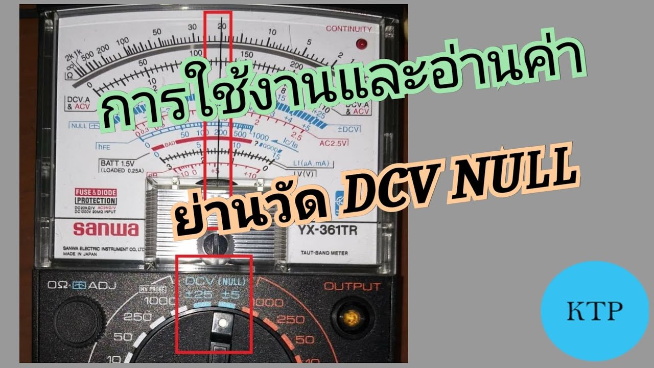 null แปลว่า  Update  การใช้งาน และอ่านค่าย่านวัด DCV NULL