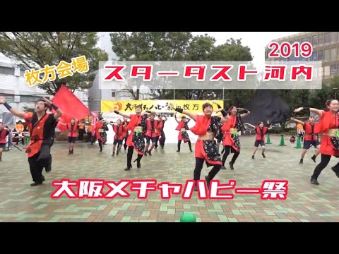 【スターダスト河内】大阪メチャハピー祭2019【枚方会場】