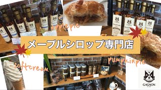 【メープルシロップ】札幌に店舗があるメープルシロップ専門店をご紹介！_#29