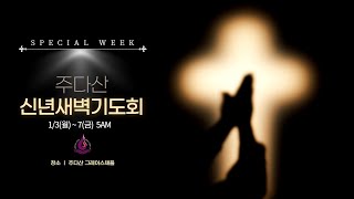 [주다산교회 신년새기비] 성령과 비전(행 2:14-21)  | 권순웅 목사 | 20220103