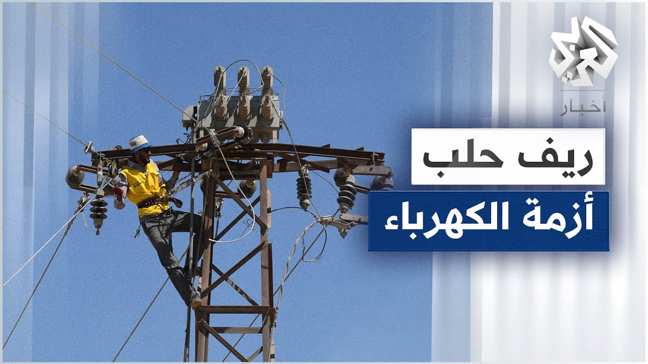 ريف حلب .. انقطاع الكهرباء يكبد أصحاب المشاريع والسكان خسائر فادحة