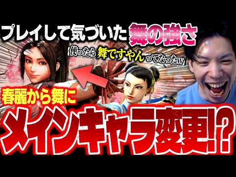【スト6】春麗から舞にメインキャラ変更！？今舞をプレイしている理由とその強さについて【もけ/ストリートファイター6/切り抜き】