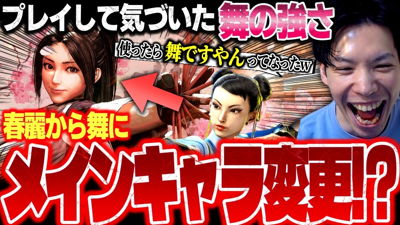 【スト6】春麗から舞にメインキャラ変更!?今舞をプレイしている理由とその強さについて【もけ/ストリートファイター6/切り抜き】