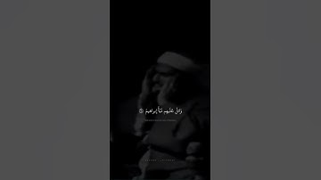 وَاتلُ عَلَيهِم نَبَأَ إِبراهيمَ | محمد صديق المنشاوي | سورة الشعراء