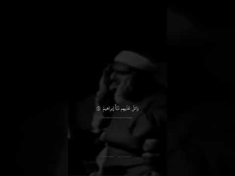 و اتل ع ل يه م ن ب أ إ براهيم محمد صديق المنشاوي سورة الشعراء