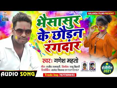 आ गया Ganesh Mahto का होली सुपरहिट गाना | भैसासुर के छौड़न रंगदार | Bhaisasur Ke Chhaudan Rangdar - आ गया Ganesh Mahto का होली सुपरहिट गाना | भैसासुर के छौड़न रंगदार | Bhaisasur Ke Chhaudan Rangdar
