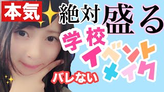 【学校イベント必須】バレないちょい足しでできる垢抜けスクールメイクメイク！〜ちょっと濃いめ編〜【修学旅行】【文化祭】