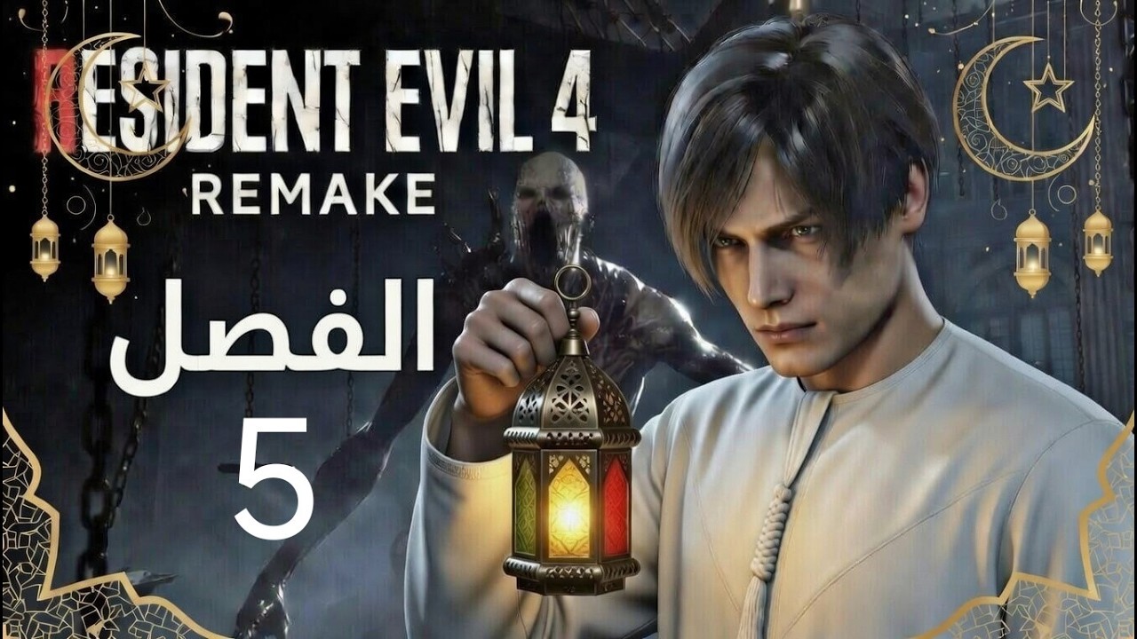 RESIDENT EVIL4 REMAKE  الفصل 5