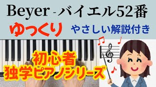 バイエル52番 ゆっくり やさしい解説付き 独学 初心者ピアノ Beyer No.52 slowly