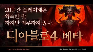 디아블로4 오픈베타 모두가 기대했던 게임일까?