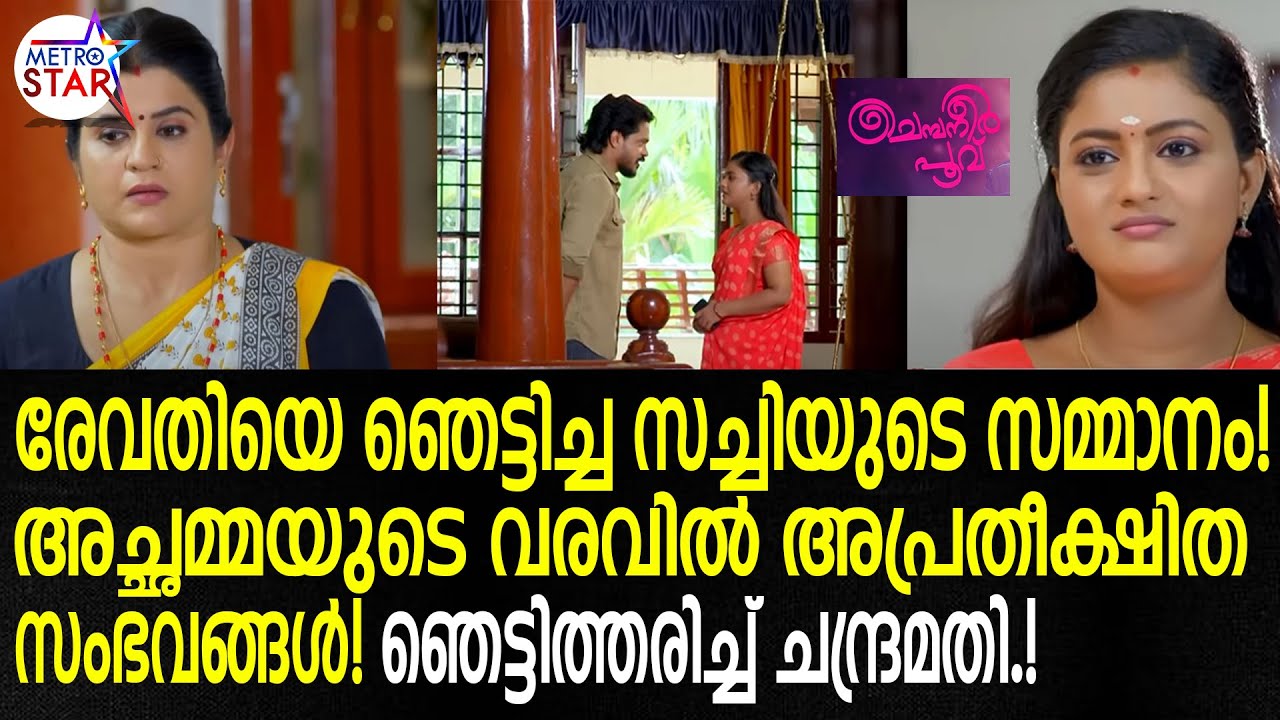 TVSerial # ChempaneerPoovu Today Episode | വമ്പൻ ട്വിസ്റ്റ്...   # ChempaneerPoovu