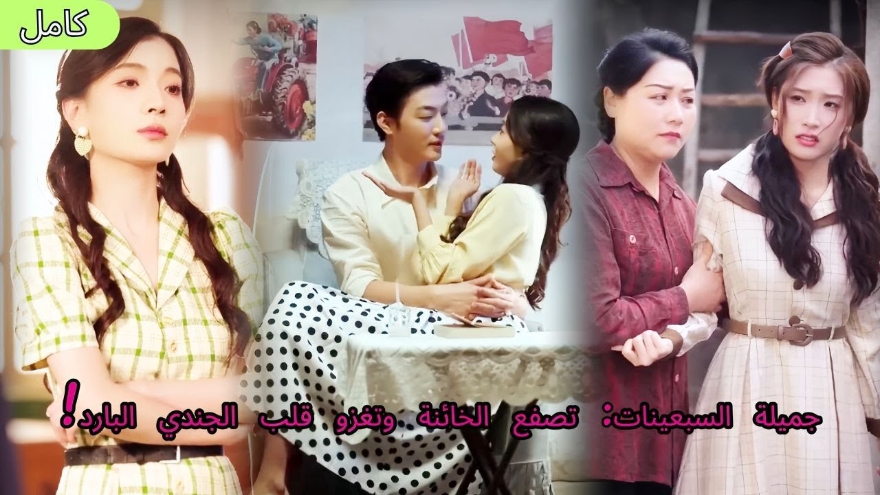 جميلة السبعينات تعود للماضي وتصفع الخائنة وتغزو قلب الجندي البارد بشخصيتها القوية والمثيرة جدا 👗🎖️