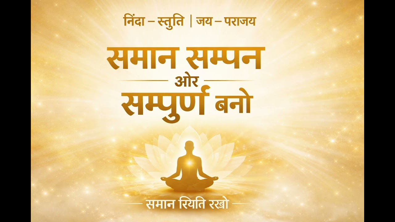 निन्दा स्तुति,जय पराजय में समान स्थिति रखो।   