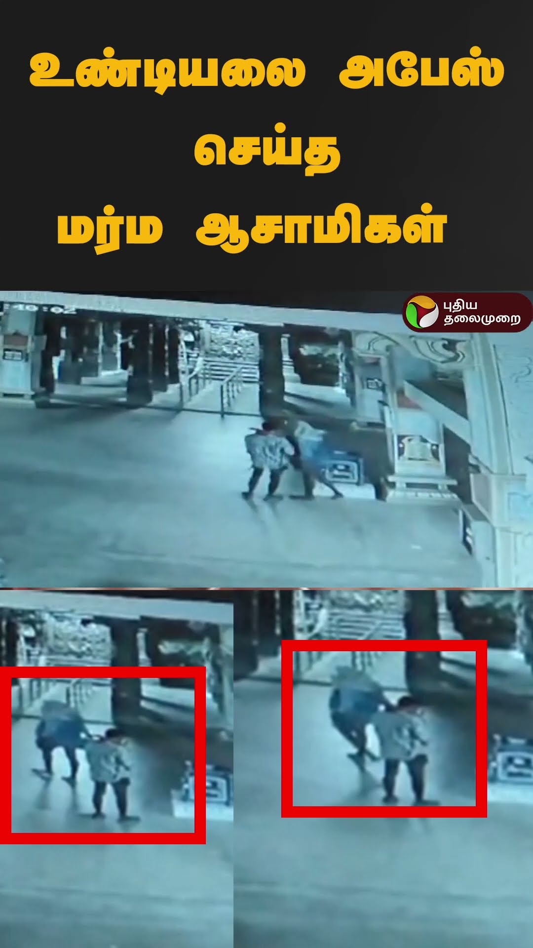 உண்டியலை அபேஸ் செய்த மர்ம ஆசாமிகள் | #shorts | #pudukottai | #theft