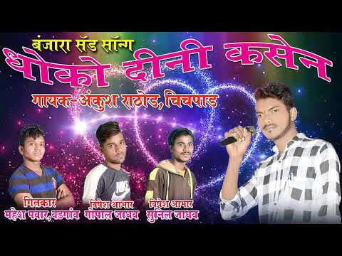 धोको-दीनी-कसेन-बंजारा-सॅड-सॉन्ग-banjara-sad-songs-ankush-rathod