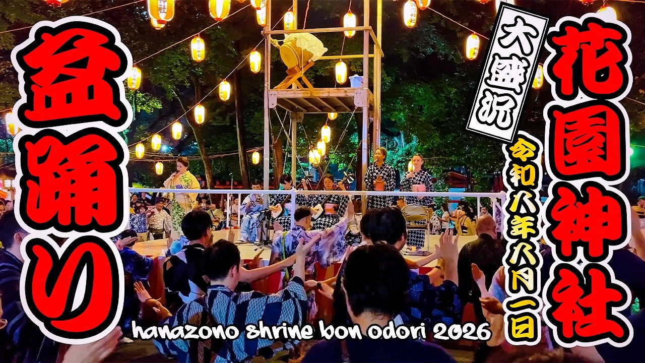 Girls 盆踊り 4K】新宿・花園神社盆踊り2026｜雨上がりの熱狂！待望の生歌・生演奏
