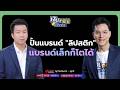 เจาะลึกตลาดลิปสติกไทย แบรนด์เล็กก็โตได้ | เงินทองของจริง FULL EP.91 | 11 พ.ค. 69