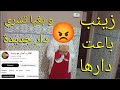 افكار و اسرار مع زينب والله مصيبة زينب باعت دارها و بغيا تشري دار جديدة 