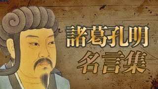 諸葛孔明名言集 政治家 Youtube 諸葛孔明名言集 政治家 Youtube
