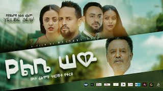 የልቤ ሰው አዲስ ፊልም በሶደሬ ሳተላይት ቲቪ ቻናል እና ሶደሬ.ኮም YeLibe Sew Ethiopian film 2021