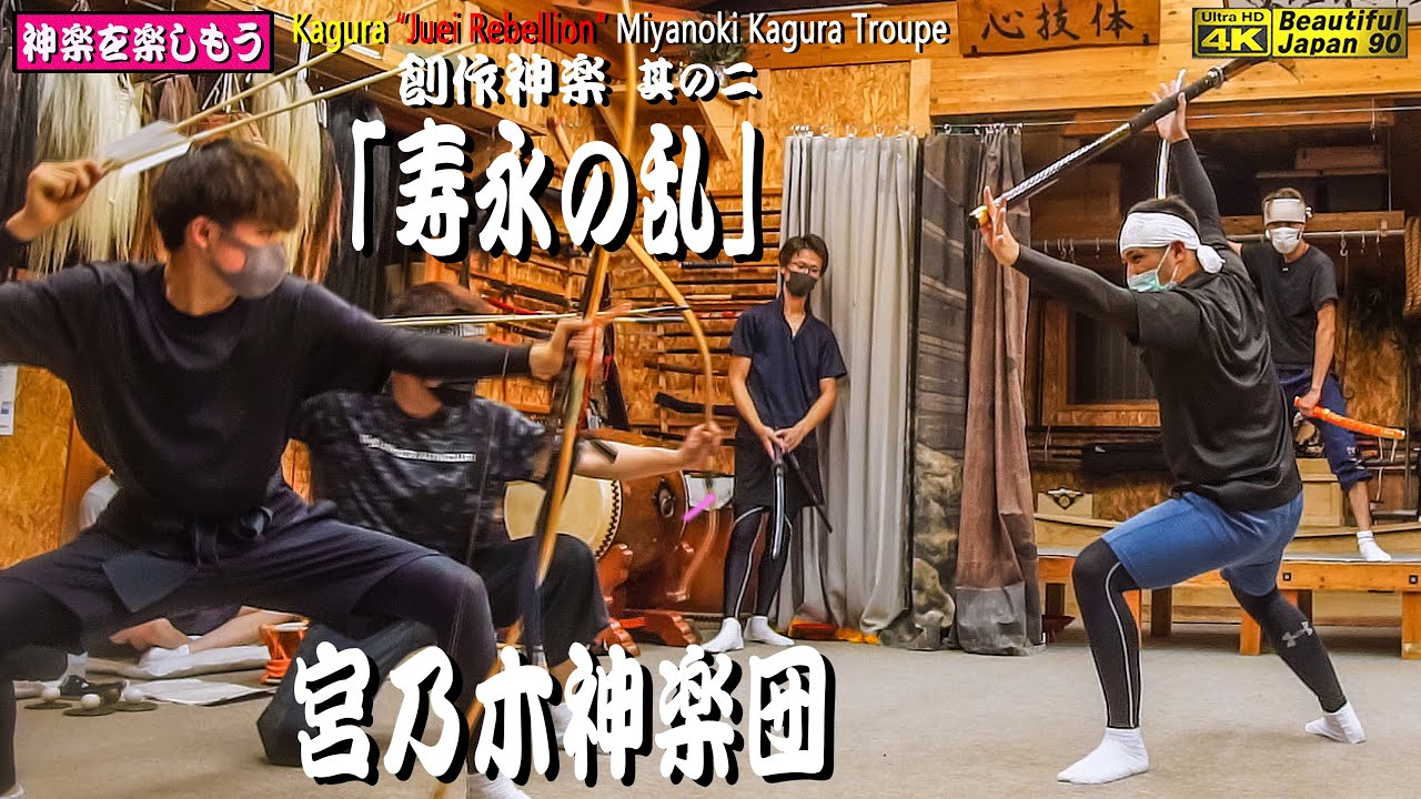 🎦撮りたて新鮮★特別な許可を頂き⇒練習リポート版②一ノ谷の戦いの巻👹伝統継承に加え､神楽を愛する神楽力・大胆で繊細溢れる創造力👹創作神楽「寿永の乱」 宮乃木神楽団〽団監修神楽歌字幕入🌀宮乃木舞を御覧～