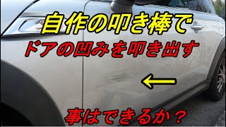 車 板金作業diy1 安く仕上げるために 自作の叩き棒で車のドア凹みをたたき出しにチャレンジ Youtube