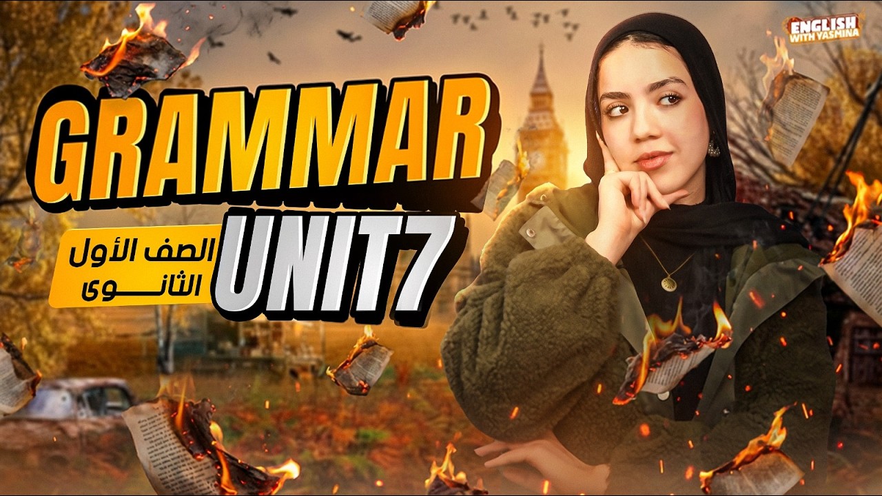 شرح جرامر unit 7 بالكامل 🤯🔥 انجليزي اولي ثانوي ترم تاني المنهج الجديد 2026 | ياسمين ايهاب