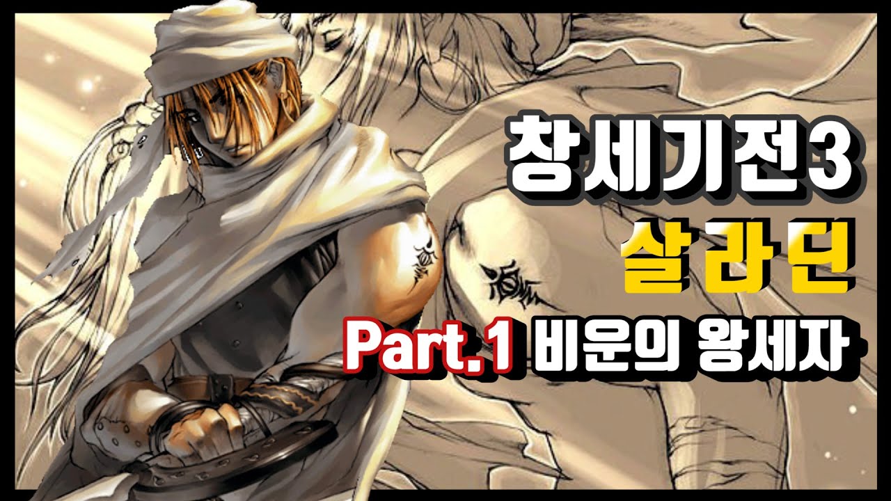 [풀스토리 - 살라딘 Part.1] 창세기전3 비운의 왕세자