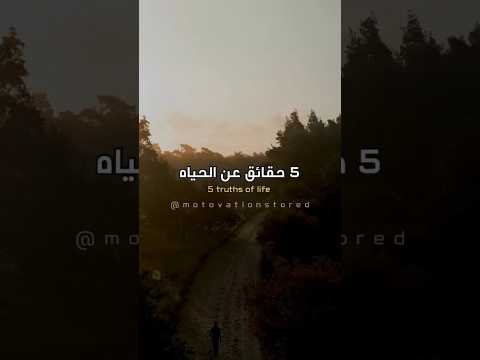 5 حقائق عن الحياه قواعد سيغما تحفيز تطوير الذات اقتباسات ثانوية عامة تحفيز الآخرين