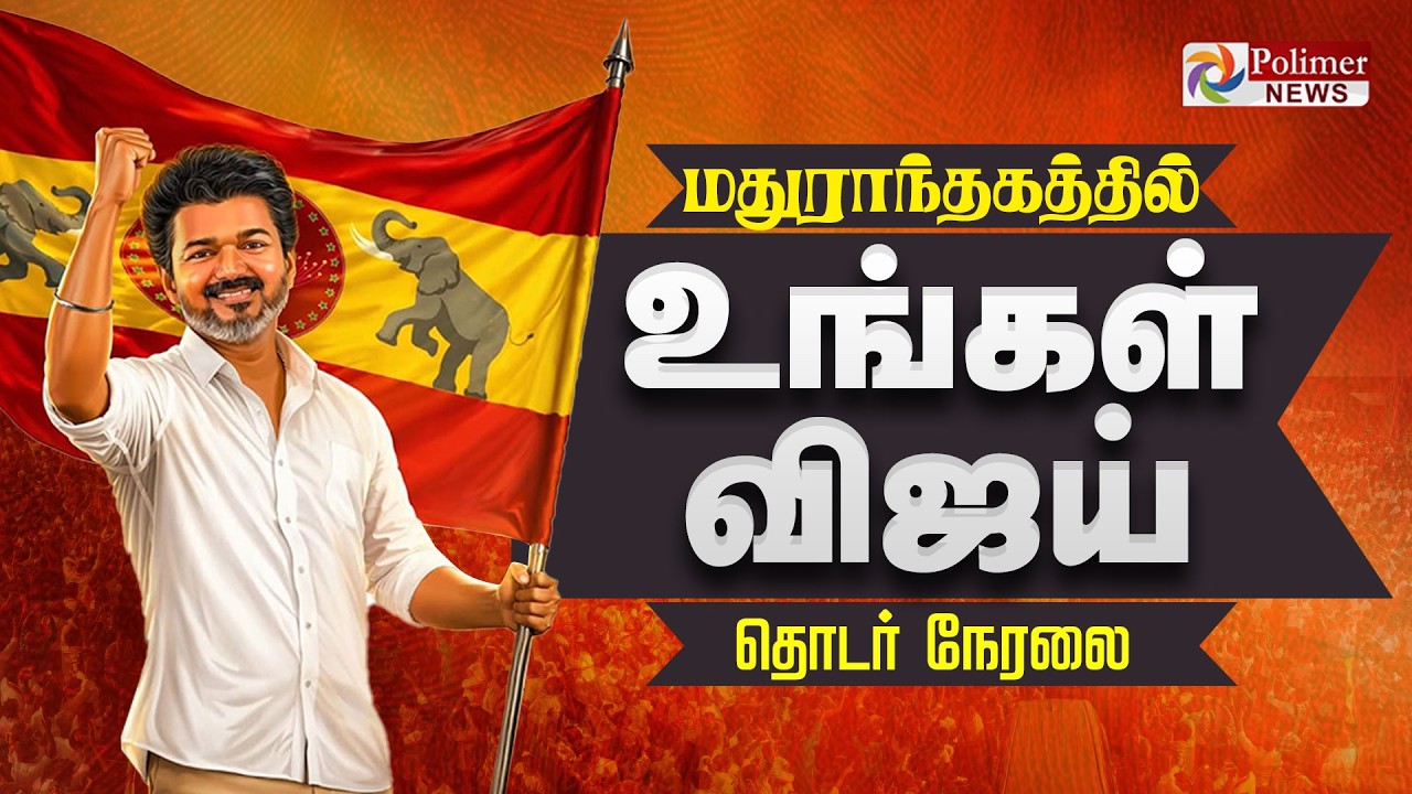 CMVijay RoadShow | Madurantakam | TVK | ByElection | TN Politics | TN Election 2026 | TN Govt
