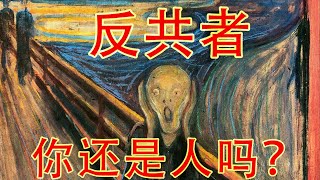 吐槽！反共反到不是人，到底是图个啥？（坐澳观天347期 20210531）