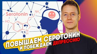 Как повысить уровень серотонина. Как вылечить депрессию без таблеток