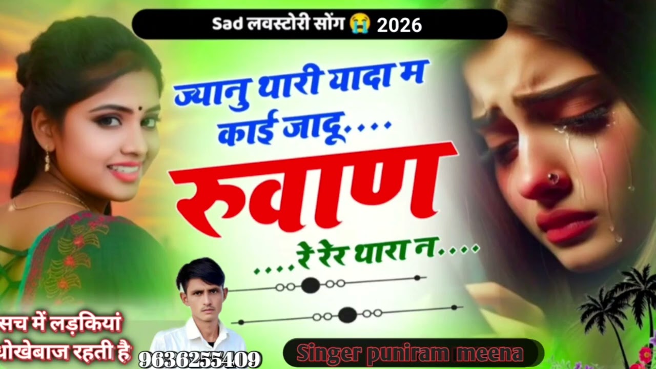 ज्यानु थारी यादा म काई जादु रुवाण रे रे थारा न फिर से न्यु धमाका मीणा गीत 
