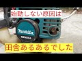 草刈機 始動できないのは 田舎が原因でした。